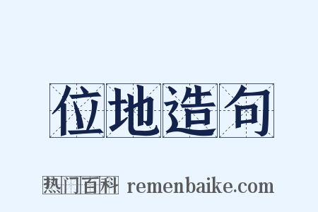 位地造句是什么意思的图片